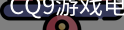 CQ9游戏